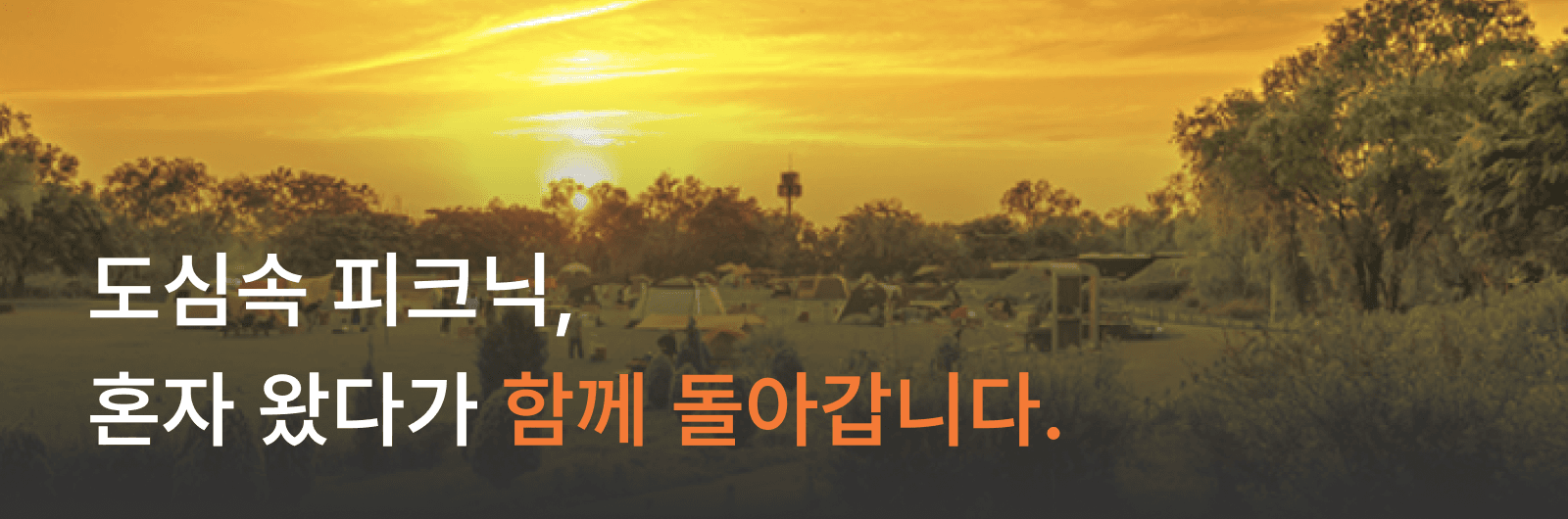 노을공원 당일 여행