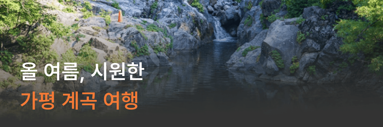 가평 여름 계곡 여행 (준비중)